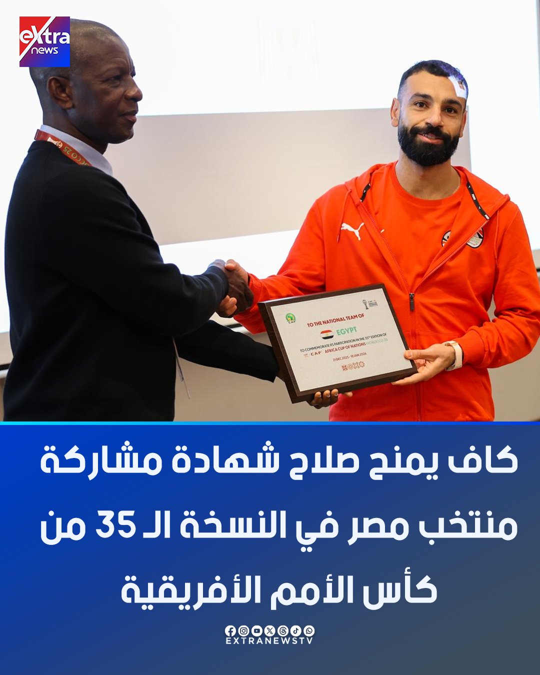 كاف يمنح صلاح شهادة مشاركة منتخب مصر في النسخة الـ 35 من كأس الأمم الأفريقية. شهد الاجتماع التنظيمي للاتحاد الأفريقي لكرة القدم، منح محمد صلاح، قائد المنتخب شهادة مشاركة للمنتخب في النسخة الـ 35 من كأس الأمم الأفريقية، التي تقام بالمغرب وتنطلق 21 ديسمبر الحالي.. ويحمل محمد صلاح، شارة قيادة المنتخب للمرة الثالثة في مشواره مع منتخب مصر.. يبدأ منتخب مصر، مبارياته بمواجهة منتخب زيمبابوي يوم 22 ديسمبر 