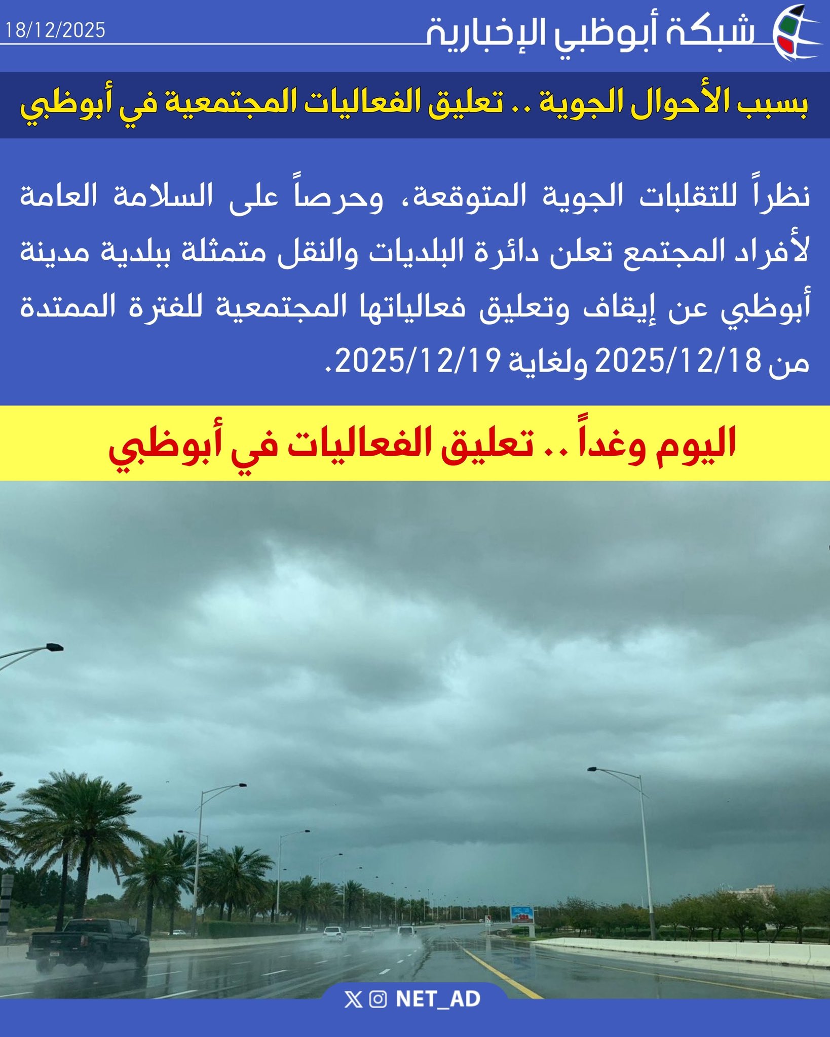 نظراً للتقلبات الجوية المتوقعة، وحرصاً على السلامة العامة لأفراد المجتمع تعلن دائرة البلديات والنقل متمثلة ببلدية مدينة أبوظبي عن إيقاف وتعليق فعالياتها المجتمعية للفترة الممتدة من 2025/12/18 ولغاية 2025/12/19 