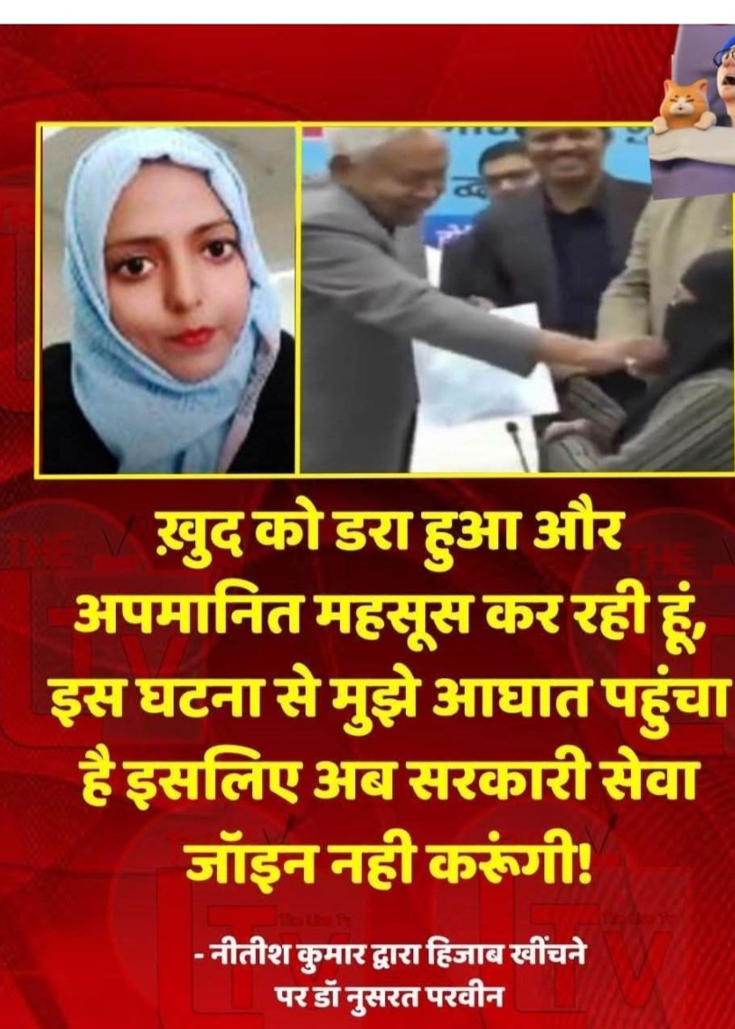 Up79825544's tweet photo. छीबिहारमेंएकसरकारीसमारोहकेदौराननियुक्ति पत्र वितरण करते समय मुख्यमंत्री नीतीश कुमार द्वारा एक मुस्लिमलड़की काहिजाब जबरन खींचे जाने की घटना बहुत शर्मनाक और घटिया हैएक मुख्यमंत्री,जो संविधान कीशपथ लेकर,अगर सार्वजनिक मंच पर किसी महिला की इज्ज़त से खिड़बाड़ माफी मांगनी चाहिए https://t.co/sCFq0AQMMW