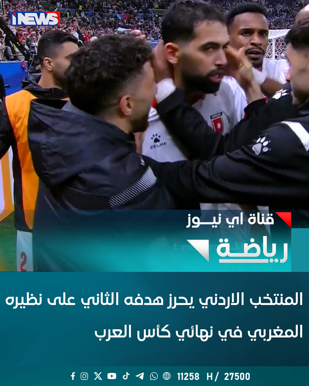 المنتخب الأردني يحرز هدفه الثاني على نظيره. المغربي في نهائي كأس العرب اي نيوز أ.ج 