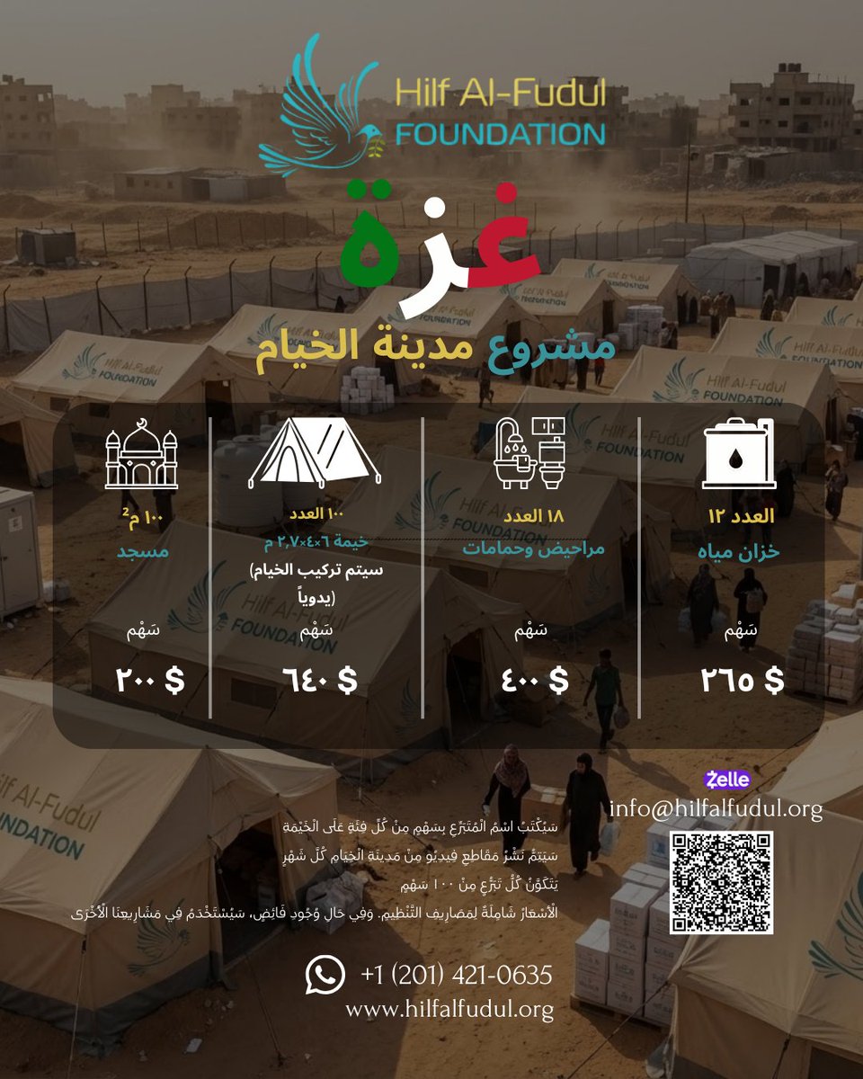 WakfHilfAlFudul's tweet photo. نحيي الآمال ونضمد الجراح! ⛺ نوفر بيتاً دافئاً ونوماً آمناً للأسر في مدينة الخيام.
 📝
​📽️ يمكنكم متابعة دعمكم عبر مقاطع فيديو شهرية شفافة.
🤝 الأسعار شاملة لمصاريف التنظيم، وسيستخدم الفائض في مشاريع خيرية أخرى.
​للتبرع، الرابط في الملف الشخصي. 👆
​#كن_أملًا #وقت_الخير https://t.co/ZPo2AtOTmV