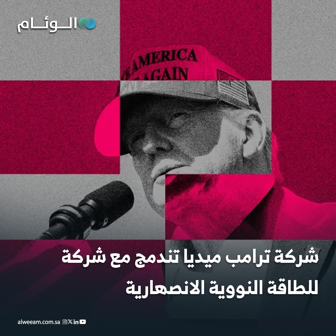 شركة ترامب ميديا تندمج مع شركة للطاقة النووية الانصهارية - الكيان الجديد ستتجاوز قيمته 6 مليارات دولار، ويستهدف تشغيل أول محطة اندماج نووي بقدرة 50 ميغاواط بحلول 2031، مع خطط توسع لمحطات أكبر. - ترامب ميديا تسعى عبر الصفقة لدخول مجال طاقة المستقبل، رغم خسائرها المالية الأخيرة. 