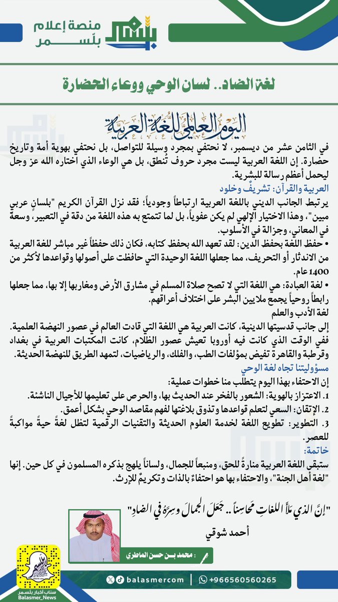 #مقال|
"لغة الضاد.. لسان الوحي ووعاء الحضارة"
#اليوم_العالمي_للغة_العربية 
🖊️ محمد بن حسن الماطري 

#منصة_إعلام_بلّسمر