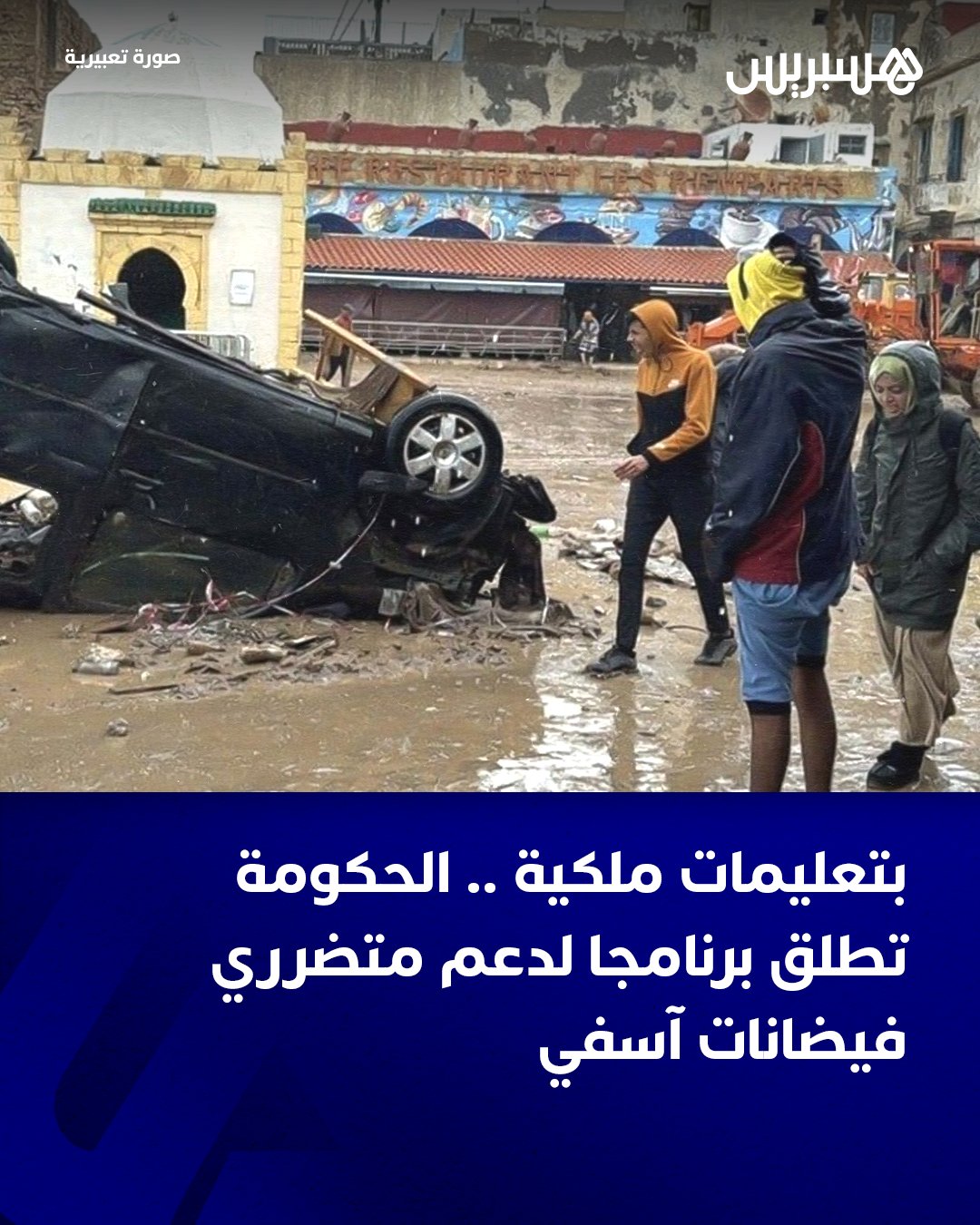 تنفيذا للتعليمات الملكية السامية للملك محمد السادس، وتجسيدا للعناية الموصولة التي يوليها للمواطنات والمواطنين في مختلف الظروف، لاسيما فيما يتعلق بالوقوف إلى جانب المتضررين منهم وتقديم كل أشكال الدعم والمساعدة لهم، أطلقت الحكومة برنامجا لإعادة تأهيل المناطق المتضررة من الفيضانات الاستثنائية التي عرفتها مدينة آسفي، يوم الأحد 14 دجنبر 2025، إثر التساقطات المطرية الغزيرة وغير المسبوقة، والتي أسفرت عن خسائر بشرية وأضرار مادية مست عددا من الأحياء والبنيات والتجهيزات الأساسية.. وذكر بلاغ لرئاسة الحكومة أن هذا البرنامج يرتكز في مقاربته الشمولية على جملة من الإجراءات الكفيلة بضمان تدخل سريع وفعال، والاستجابة الفورية لحاجيات الساكنة المتضررة.. #آسفي 