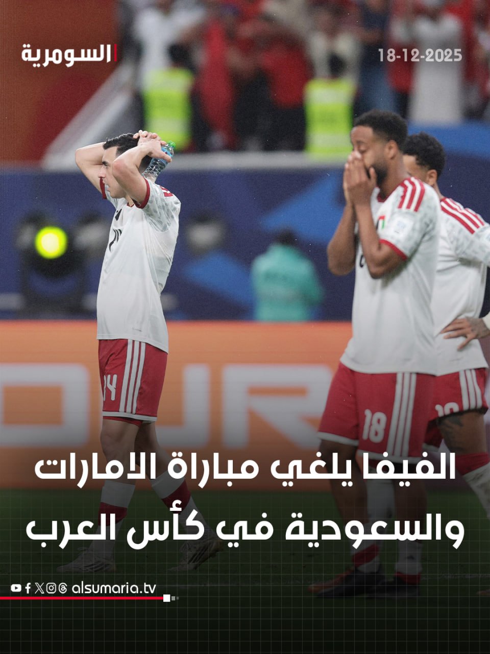 الفيفا يلغي مباراة الامارات والسعودية في كأس العرب. التفاصيل كاملة في اول تعليق 
