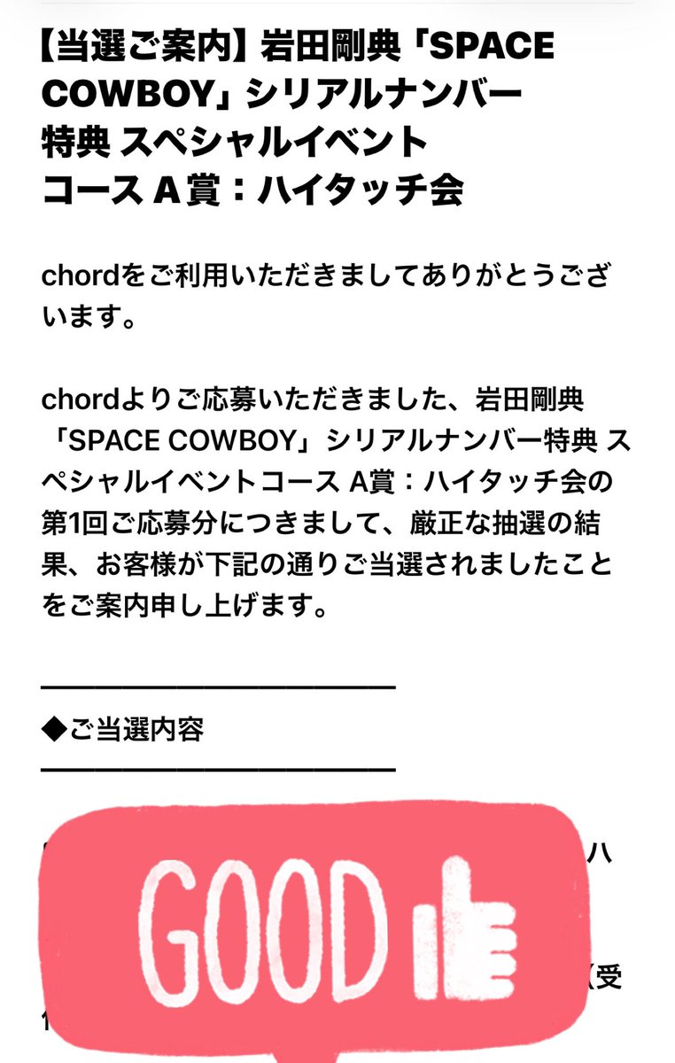 オンラインハイタッチ応募券 アルバムシリアル特典のハイタッチ会、当選🎉してた😭😭🩷🩷 メール