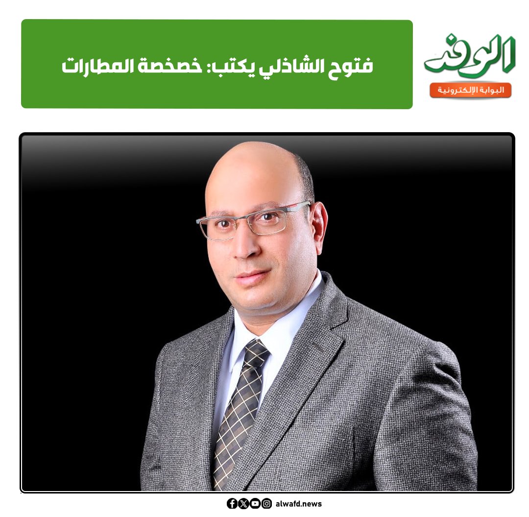 بوابة الوفد| فتوح الشاذلي يكتب: خصخصة المطارات. لقراءة المقال كاملًا 