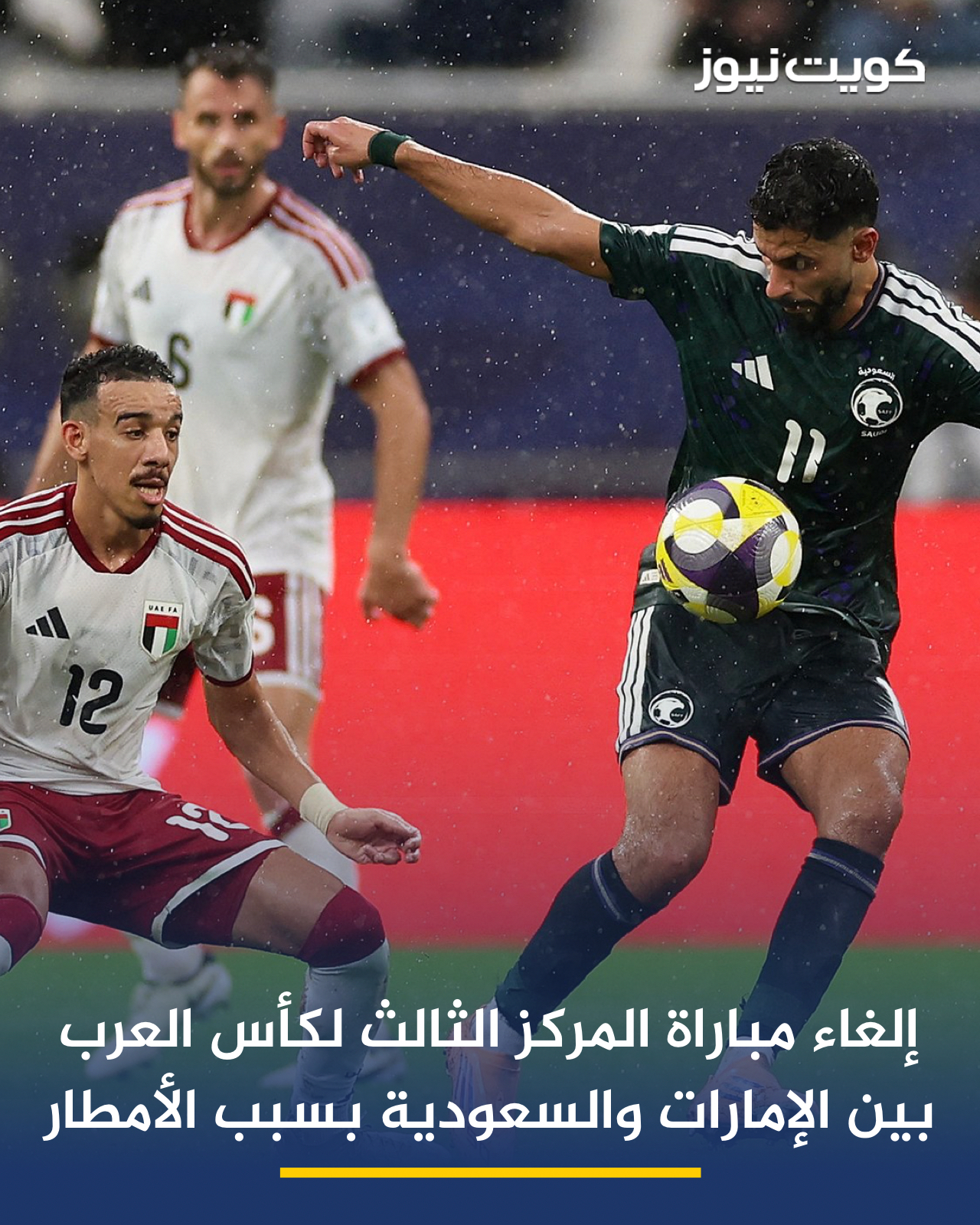 إلغاء مباراة المركز الثالث لكأس العرب بين الإمارات والسعودية بعد توقفها بسبب الأمطار 