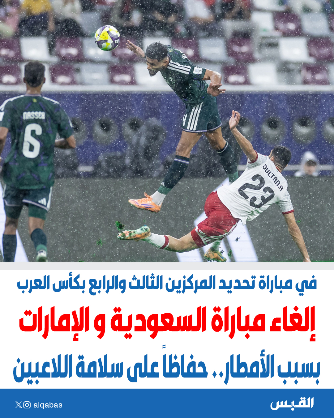 إلغاء مباراة السعودية والإمارات بسبب الأمطار.. حفاظاً على سلامة اللاعبين. في مباراة تحديد المركزين الثالث والرابع بـ #كأس_العرب 
