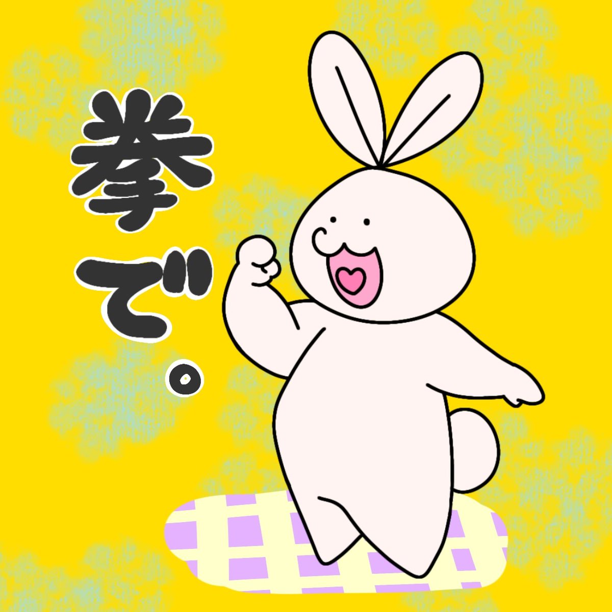 拳で