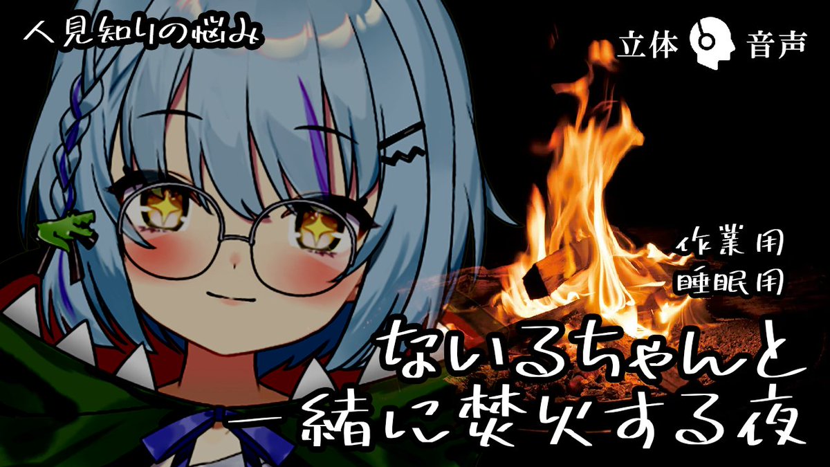 皆さん、久しぶり、ワニスタッフです🐊
メリークリスマス🎅
イブはナイルちゃんと一緒に焚火しましょう
ナイルちゃんの悩みを聞いてくれませんか？
-----
ループ推奨動画
-----
動画URL:
youtu.be/1lzbBYUSTHo

#クリスマス #イブ #新人Vtuber #Vtuber 
#焚火 #作業bgm #ASMR