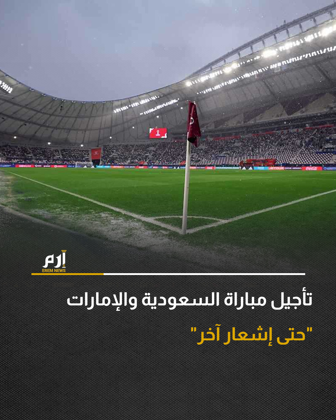 قررت اللجنة المنظمة، تأجيل مباراة الإمارات و السعودية، التي أقيمت مساء اليوم الخميس، لتحديد المركز الثالث ببطولة كأس العرب 2025، حتى إشعار آخر.. وأقيمت المباراة على ملعب "خليفة" الدولي بالعاصمة القطرية الدوحة، ولم ينطلق الشوط الثاني للمباراة بسبب هطول الأمطار الغزيرة.. اختبر طاقم التحكيم أرضية الملعب التي تأثرت بشدة، وأمر اللاعبين بالعودة إلى غرف الملابس.. وتم عمل اختبارات عدة لأرضية الملعب، بعد عملية سحب المياه، حتى قررت اللجنة تأجيل المباراة "حتى إشعار آخر".. مازال مصير المباراة النهائية لبطولة كأس العرب 2025، معلقًا بسبب استمرار هطول الأمطار.. وتداول مغردون لقطات لملعب لوسيل الذي سيستضيف النهائي، وهو غارقٌ في الأمطار التي ضربت الدوحة مساء اليوم الخميس.. وظهر الملعب بالكامل وهو غارق بمياه الأمطار، ما زاد الجدل حول مصير نهائي 