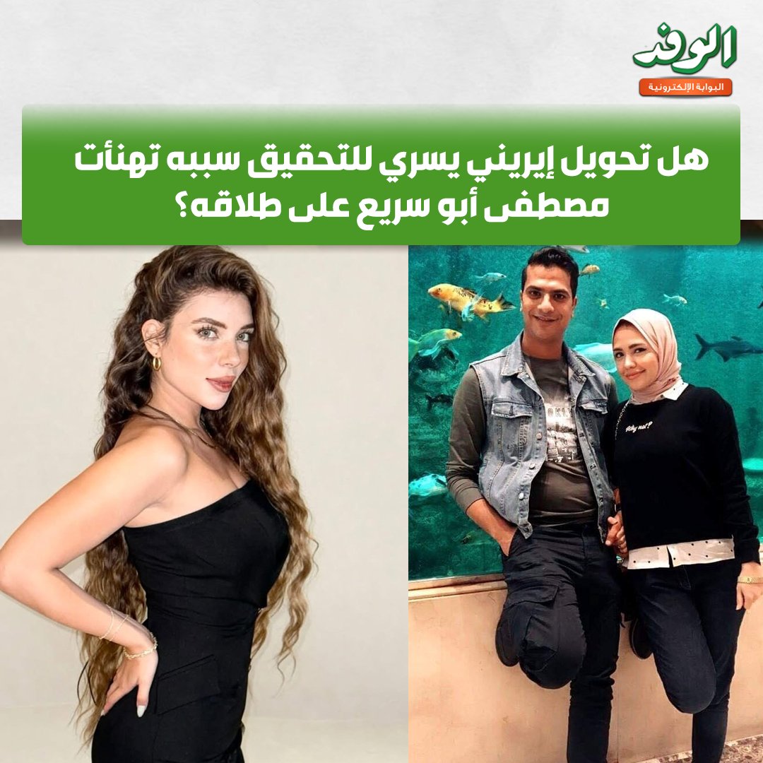 بوابة الوفد| هل تحويل إيريني يسري للتحقيق سببه تهنأت مصطفى أبو سريع على طلاقه؟ 