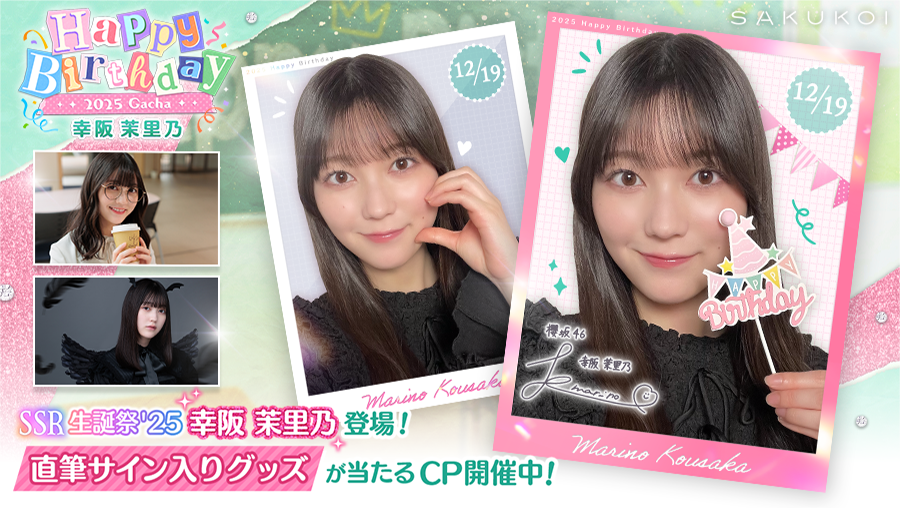 ꕤ••┈••🌸𝐇𝐚𝐩𝐩𝐲 𝐁𝐢𝐫𝐭𝐡𝐝𝐚𝐲🌸••┈••ꕤ #幸阪茉里乃 さん