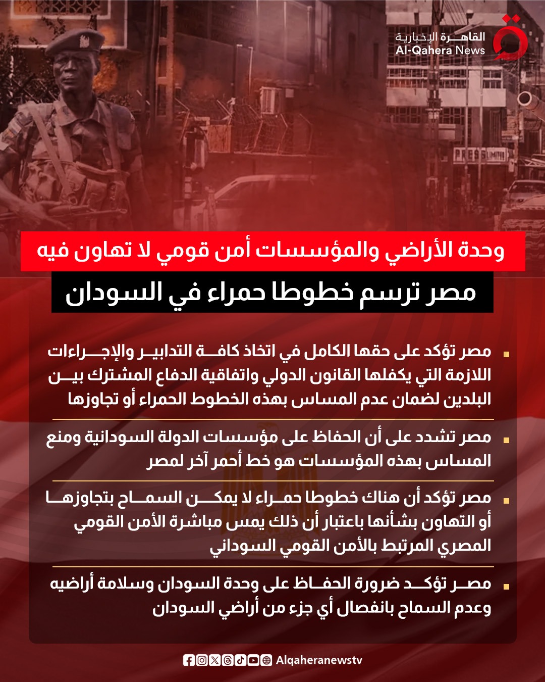 وحدة الأراضي والمؤسسات أمن قومي لا تهاون فيه.. مصر ترسم خطوطا حمراء في السودان 