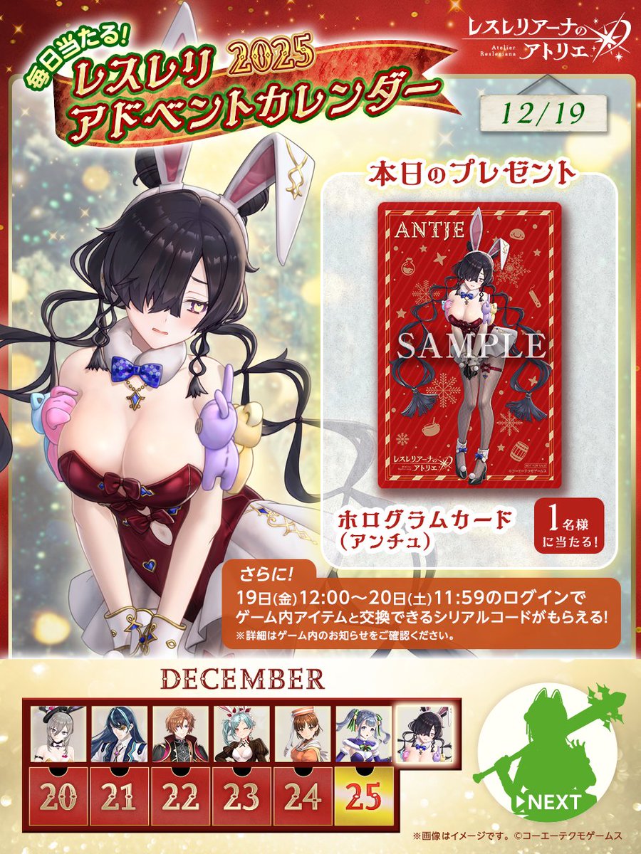 ／
#クリスマス まで毎日当たる！
アドベントカレンダーキャンペーン2025🎄
＼

今日は「ホログラムカード(アンチュ)」が1名様に当たる🎁

▼参加方法
① <a href="/Atelier_Resleri/">レスレリアーナのアトリエ</a> をフォロー
② この投稿をリポスト
▼サイトから結果を確認
present.social-camp.com/Atelier_Resler…

本日の抽選は12/19 23:59〆
#レスレリ