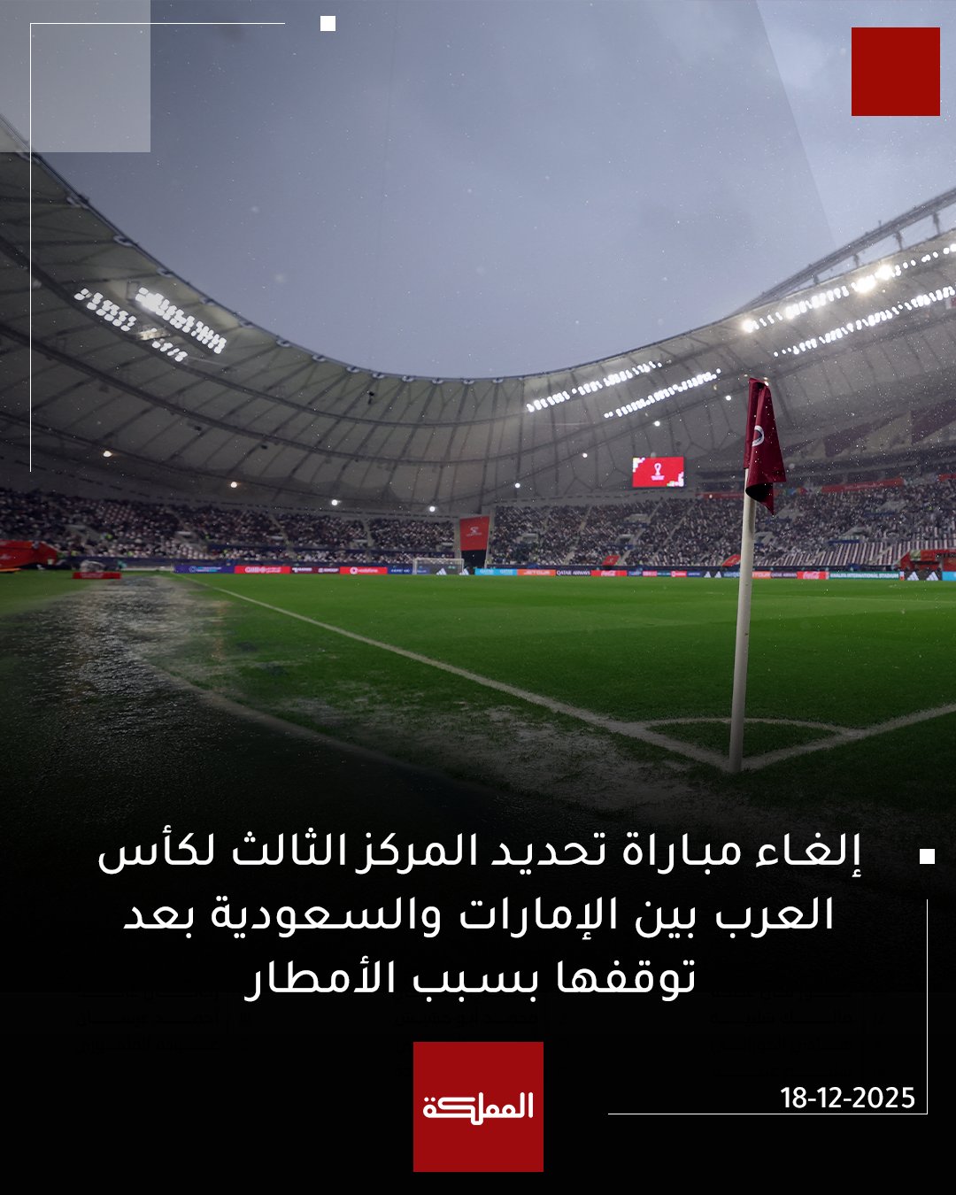 إلغاء مباراة تحديد المركز الثالث لكأس العرب بين الإمارات والسعودية بعد توقفها بسبب الأمطار #السعودية 