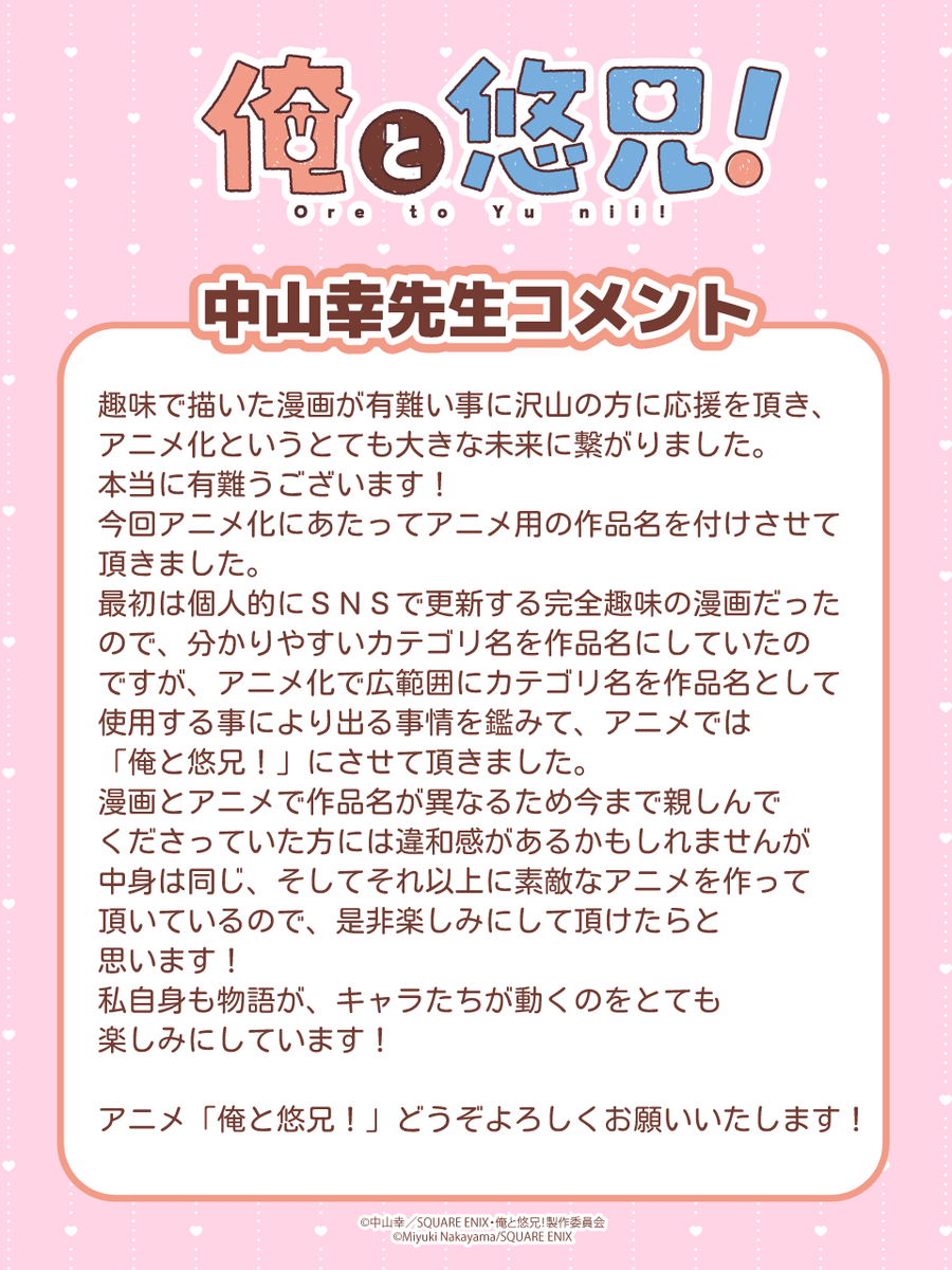 🐰𓂃⋆.⟢ 💓 ⟢ .⋆𓂃🐻

TVアニメ『 俺と悠兄！』

🐰𓂃⋆.⟢ 💓 ⟢ .⋆𓂃🐻

『ショタおに』
原作：中山 幸（掲載　「ガンガンBLiss」スクウェア・エニックス刊）が、TVアニメ『俺と悠兄！』のタイトルでTVアニメ化決定💓