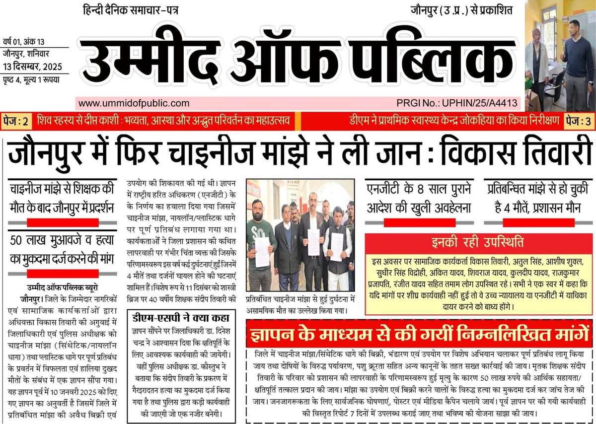 Vikastiwarijnp's tweet image. खूनी डोर और कीलर मांझा ना जाने कितनी जिंदगियां छीन चुका है। हमारा संघर्ष धरातल पर इन मांझा के विरुद्ध कार्रवाई होने तक जारी रहेगा।
#ban #syntheticmanjha #nylonthread #threadcoated #syntheticsubstances #manjha #jaunpur #Jaunpurpolice #UPPolice #VikasTiwariJaunpur #Muftiganj