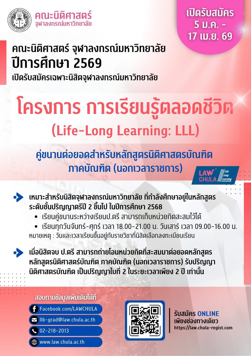 lawcunotslave's tweet image. ชวนนิสิตจุฬาฯ ปี 2-4 มาเรียนนิติตอนเย็นกับภาคบัณฑิต แล้วต่ออีก 2 ปีหลังจบป.ตรีใบแรก

ลงเรียนตอนปี 2 เก็บวิชานิติปี 1 เทอมละ 2-3 ตัวก่อนจบปี 4 (ต้องได้ C ขึ้นไปถึงผ่าน วิชาไหนตกต้องลงใหม่เท่านั้น) จะลงปี 3 ปี 4 ก็ได้ แต่ต้องลงวิชาเยอะขึ้น หลังจบตรีใบแรกค่อยเรียนวิชานิติปี 2-3