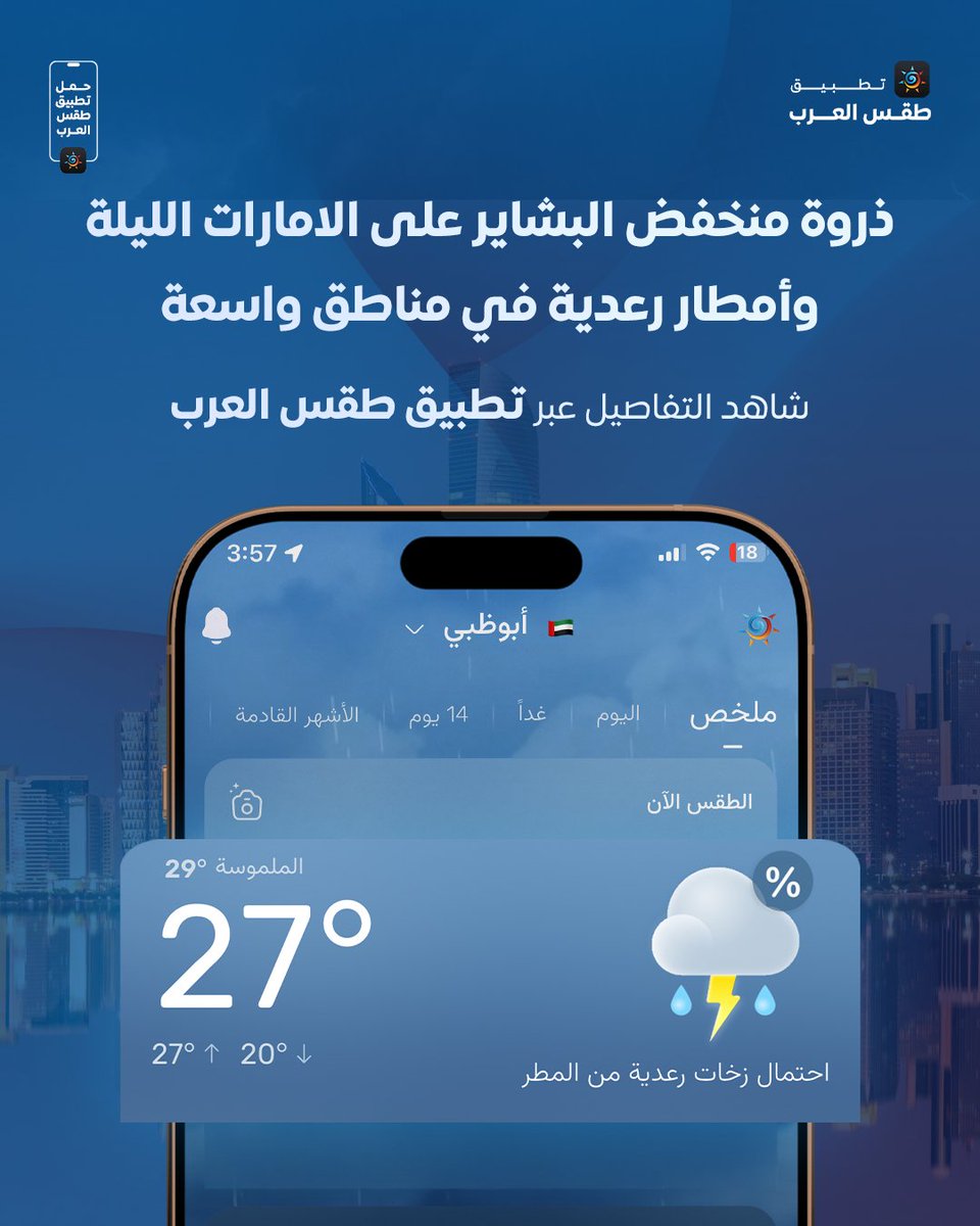 ArabiaWeatherAE's tweet photo. أمطار رعدية الليلة في مناطق واسعة من الإمارات ! تفاصيل الساعة بساعة عبر تطبيق طقس العرب 🌧️🚨 https://t.co/PvqU2VRo90 
نتمنى السلامة للجميع  🤲 https://t.co/YHGANO6Q1m