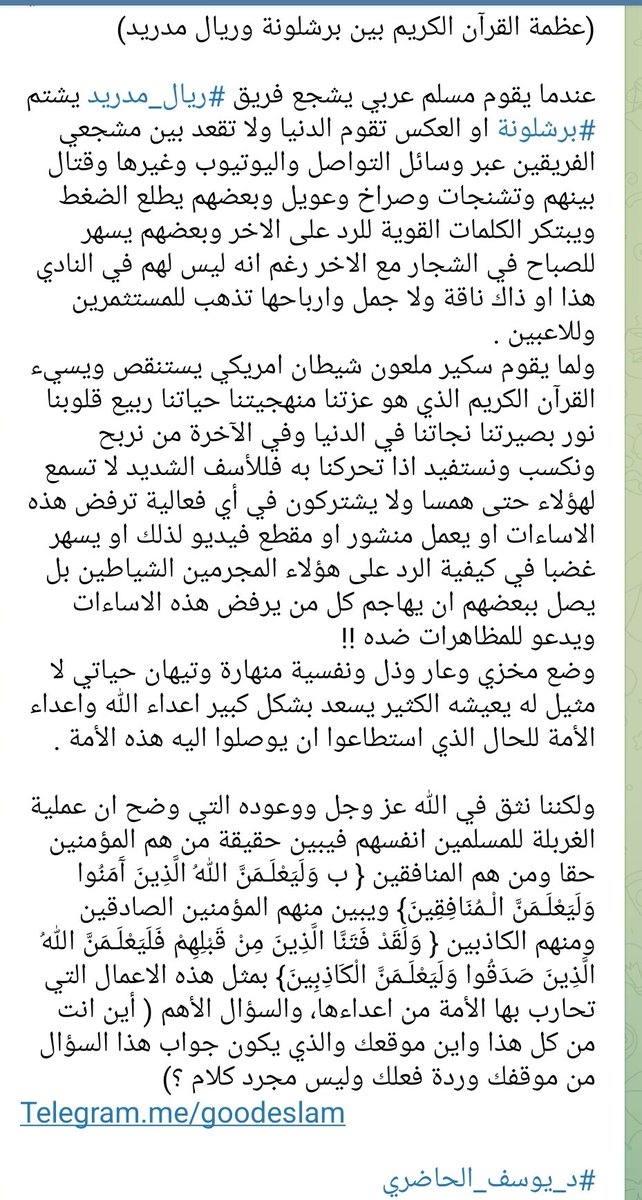 (عظمة القرآن الكريم بين برشلونة وريال مدريد)

Telegram.me/goodeslam

#د_يوسف_الحاضري