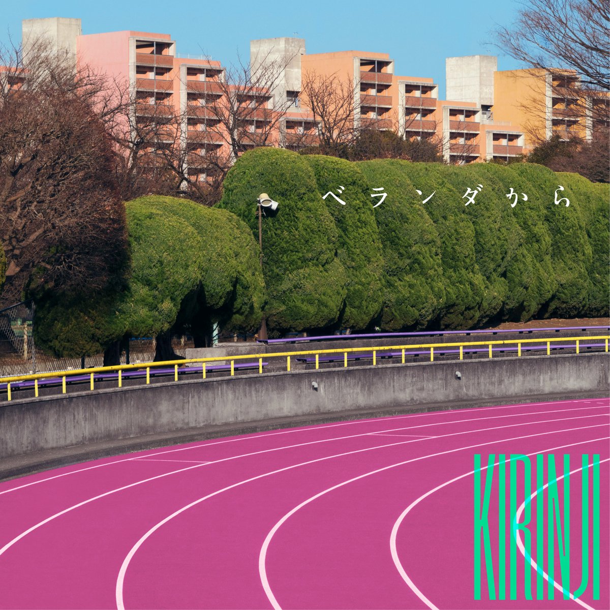 KIRINJIOFFICIAL's tweet photo. 【配信開始✨】

2025.12.19 Release!!
𝗞𝗜𝗥𝗜𝗡𝗝𝗜 - New Digital Single

／
ベランダから
＼

各種音楽配信サイトにて配信スタート‼︎
🎧https://t.co/p8ZC5u9SVQ

--------
●クレジット
Lyrics & Music：堀込高樹
Produced & Arranged by 堀込高樹
Strings & Woodwinds Arranged by 冨田恵一

Vocal, Electric Guitar, Acoustic Guitar, Electric Bass, Keyboard & Programming：堀込高樹
Drums & Percussion：宮川 剛
Violin Top：金原千恵子
1st Violin：矢野晴子、押鐘貴之、入江 茜
2nd Violin：栄田嘉彦、沖 祥子、大林典代、岩戸有紀子
Viola：渡部安見子、金子由衣
Cello：笠原あやの、向井 航
Flute：髙桑英世、森川道代
Clarinet：重松希巳江
Clarinet & Bass Clarinet：大橋裕子

Recorded by 葛西敏彦、松田龍太、堀込高樹
Recorded at FREEDOM STUDIO INFINITY、音響ハウス、studio UTANOS
Recording Assisted by セガワロクat FREEDOM STUDIO INFINITY、竹田壮志 at 音響ハウス

Mixed by 柏井日向 at Bigfish Sounds
Mastered by 山崎翼 at Flugel Mastering

Art Direction & Design：大島依提亜
Photography & Retoucher：安藤瑠美

(STAFF)