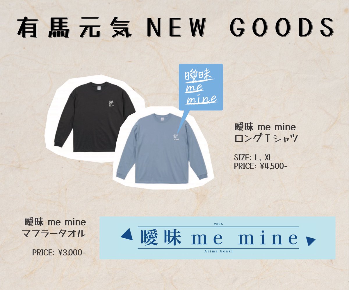 NEW GOODS紹介🔥】 新曲、「曖昧 me mine」がグッズに！ ロンTは普段