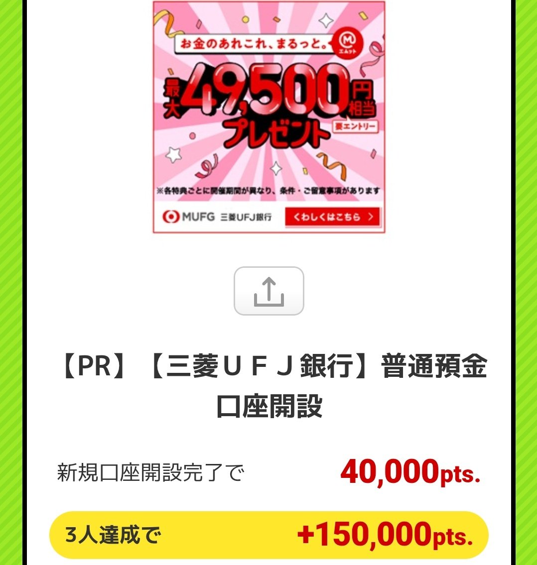 PR】三菱UFJ銀行 新規口座開設で19000円 ECナビ紹介URL https://t.co/SL5yoEm2Ij エントリー後申し込み  https://t.co/oJ8ps5tjDS ▪️紹介コード1500円【s040801998】 公式CPも最大49,500円とお得です！ポイントサイト 自体過去最高なので口座開設まだの人は是非☺️