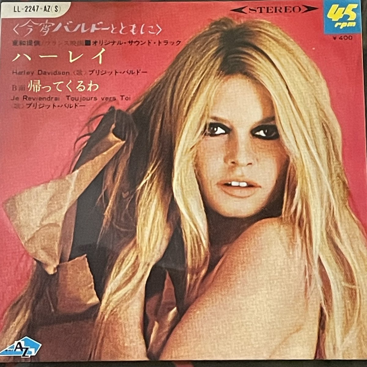 バルドーの日本盤7inch。なぜかめちゃ安かった。ハーレーダビッドソンが7inchで聴けるのが最高。