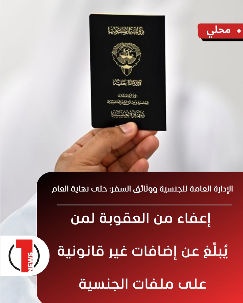 الإدارة العامة للجنسية ووثائق السفر الكويتية: إعفاء من العقوبة لمن يُبلّغ عن إضافات غير قانونية على ملفات الجنسية الخاصة به أو بأفراد أسرته حتى نهاية العام
التعامل مع هذه البلاغات سيتم بكل سرية ومهنية ومسؤولية