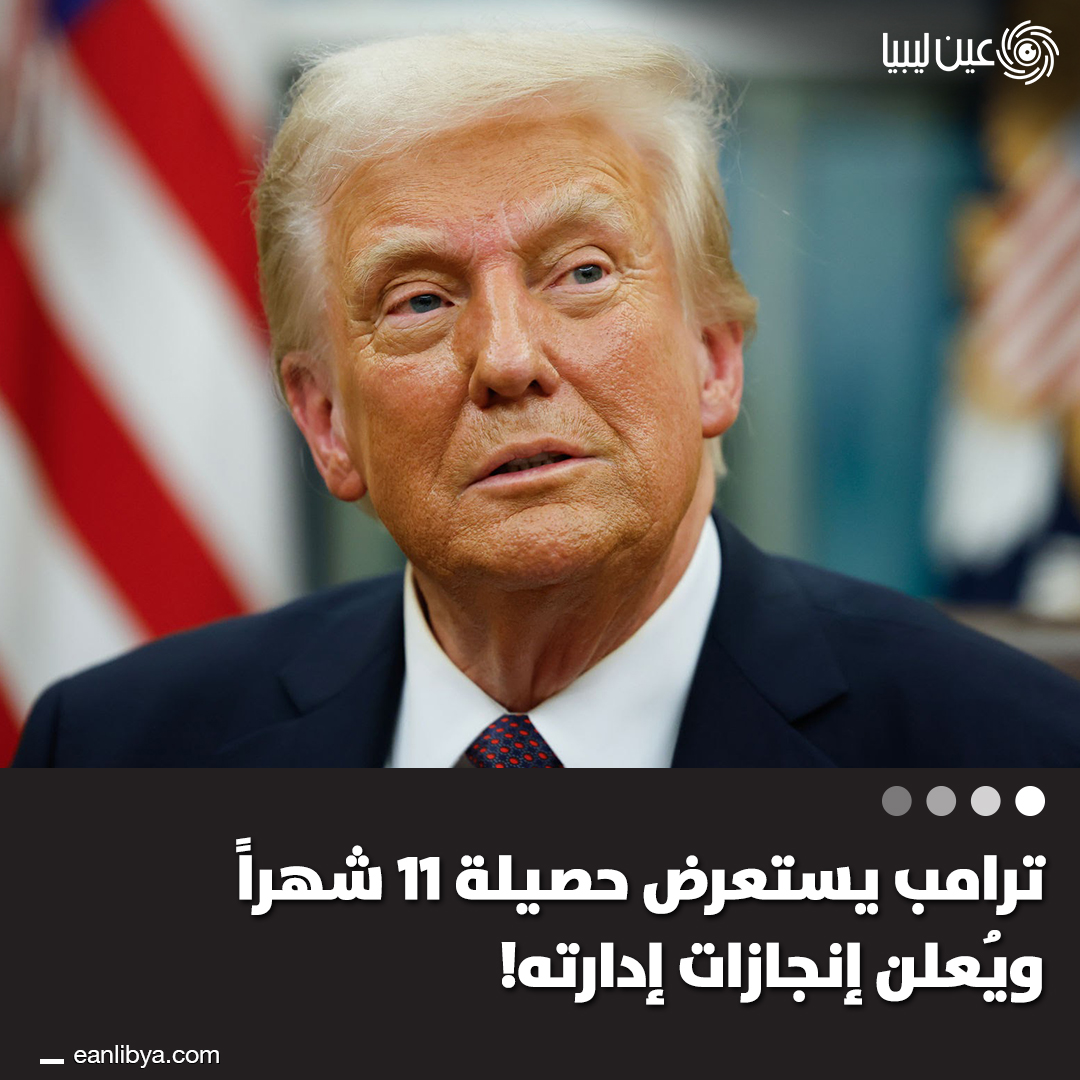 الرئيس الأمريكي دونالد ترامب يُسلط الضوء على إنجازات إدارته خلال 11 شهرًا ويُركز على الاقتصاد والهجرة والسياسة الخارجية، وسط تحديات شعبية متزايدة.. ل 