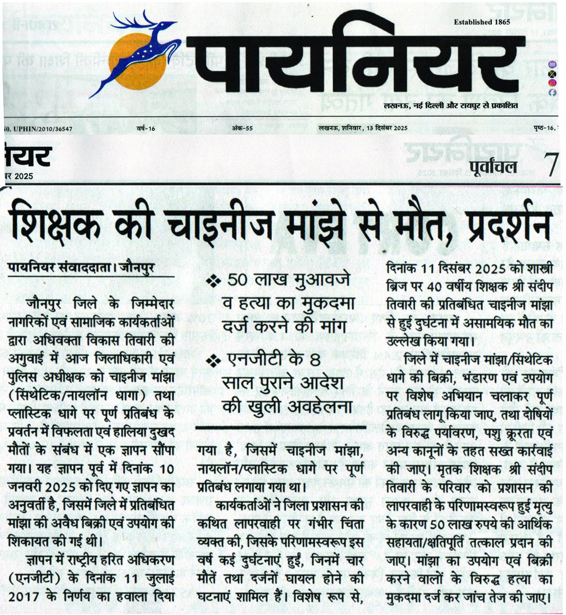 Vikastiwarijnp's tweet image. खूनी डोर और कीलर मांझा ना जाने कितनी जिंदगियां छीन चुका है। हमारा संघर्ष धरातल पर इन मांझा के विरुद्ध कार्रवाई होने तक जारी रहेगा।
#ban #syntheticmanjha #nylonthread #threadcoated #syntheticsubstances #manjha #jaunpur #Jaunpurpolice #UPPolice #VikasTiwariJaunpur #Muftiganj