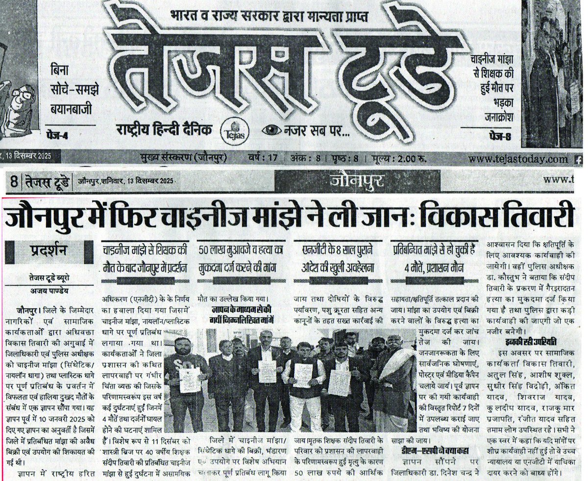 Vikastiwarijnp's tweet image. खूनी डोर और कीलर मांझा ना जाने कितनी जिंदगियां छीन चुका है। हमारा संघर्ष धरातल पर इन मांझा के विरुद्ध कार्रवाई होने तक जारी रहेगा।
#ban #syntheticmanjha #nylonthread #threadcoated #syntheticsubstances #manjha #jaunpur #Jaunpurpolice #UPPolice #VikasTiwariJaunpur #Muftiganj