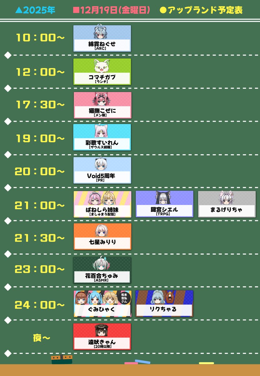 12/19(金)#アップランド予定表 10:00~:ねぐせらいぶ🍵 12:00~:がぶるー