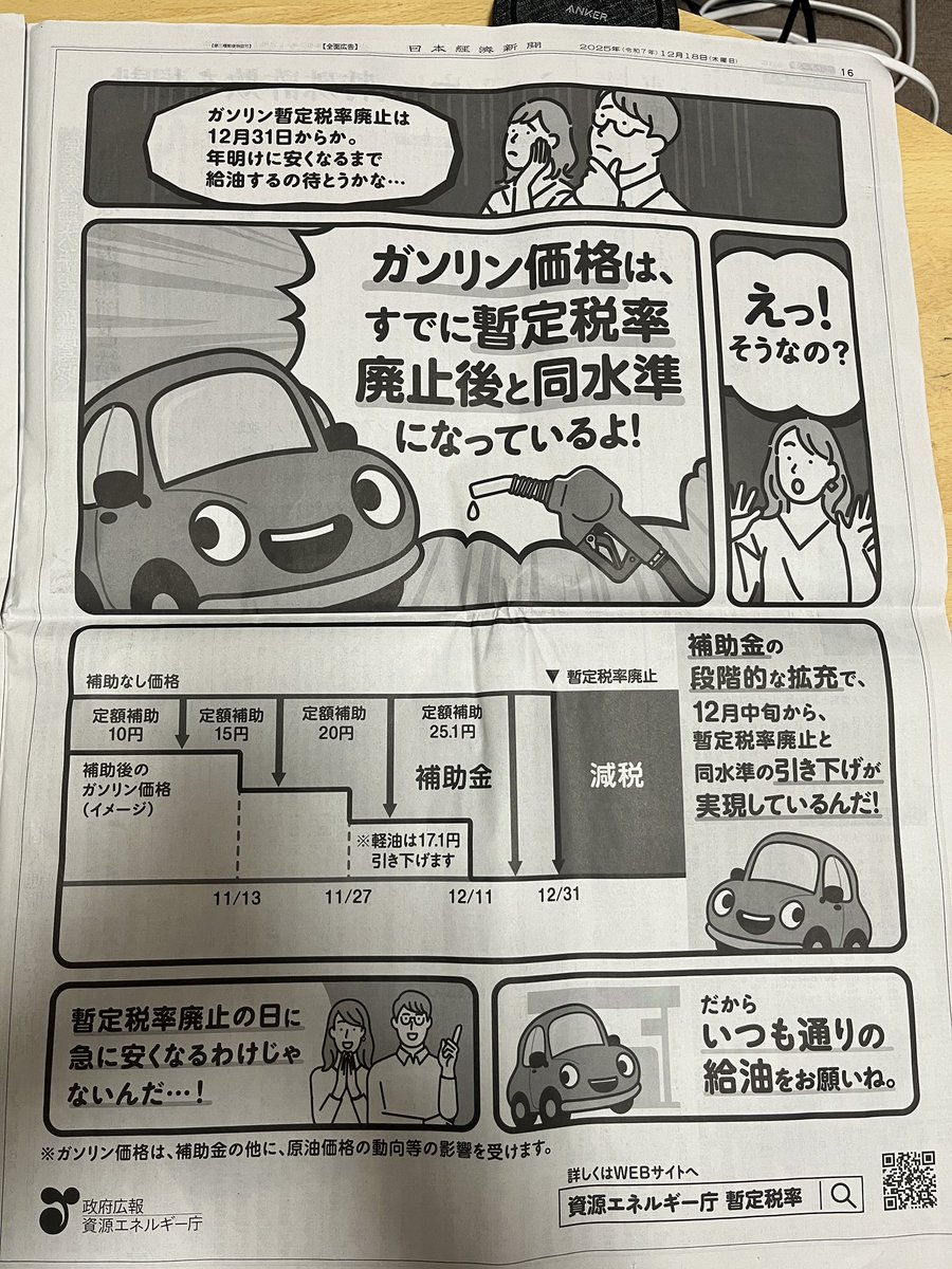 kaoru_may18's tweet photo. 暫定税率が廃止になるから、年明け以降ガソリンが安くなるのかと思ったら、今出してる補助金がなくなるから、結局変わらないと新聞に政府広報として大きく載ってた。
結局、いっしょって、、、 https://t.co/vs0jPZqAUG