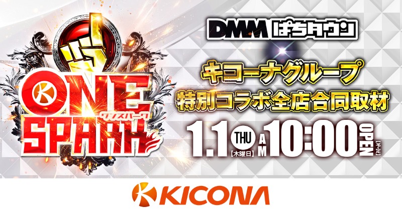 kicona_cm's tweet photo. 🎍1月1日元日🎍 

キコーナグループ全店合同取材予定
 DMMぱちタウン×キコーナグループ 

⚡ONESPARK⚡

お近くのキコーナで
皆様のご来店お待ちしております
