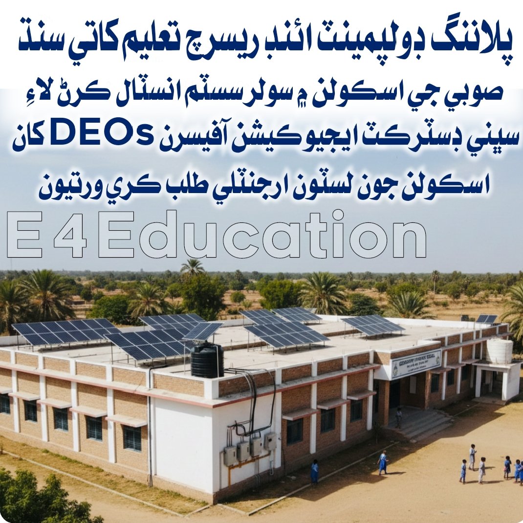 سنڌ جي اسڪولن ۾ سولر سسٽم انسٽال ڪرڻ لاءِ لسٽون طلب.
#E_4_Education #SELD #GovtofSindh