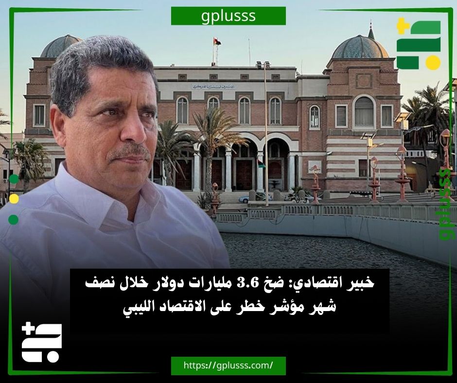 خبير اقتصادي: ضخ 3.6 مليارات دولار خلال نصف شهر مؤشر خطر على الاقتصاد الليبي.. الخبير الاقتصادي نورالدين حبارات أكد أن ضخ مصرف ليبيا المركزي قرابة 3.6 مليارات دولار خلال الفترة من 1 إلى 16 ديسمبر، على شكل اعتمادات مستندية وبطاقات أغراض شخصية، يُعد مؤشر خطر يجب الانتباه له... حبارات أشار في تصريحات صحفية، إلى أن هذه القيمة تمثل 200% من الإيرادات النفطية الموردة شهريًا، ومع ذلك لم تنعكس إيجابًا على السوق، حيث استمر ارتفاع سعر الدولار، وتفاقمت أزمة السيولة، ما زاد من معاناة المواطنين وأرهق قدراتهم الشرائية... الخبير الاقتصادي شدد على ضرورة تمسك جميع الليبيين بالحوار المهيكل والعمل لإنجاحه، باعتباره الطريق الوحيد المتاح للخروج من الأزمة الاقتصادية الراهنة، خاصة في ظل غياب البدائل... حبارات أضاف أن أي إصلاحات اقتصادية ومالية لا يمكن أن ترى النور 