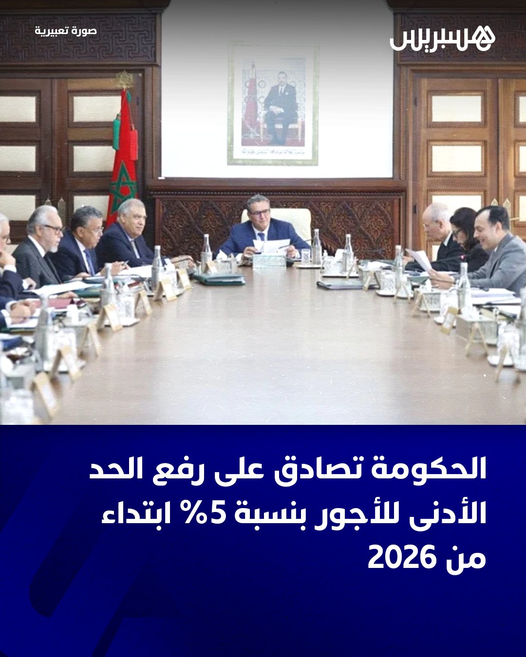 في إطار تنزيل الشطر الثاني من الزيادة المقررة في الحد الأدنى للأجور المضمنة في الاتفاق الاجتماعي الموقع في أبريل 2024، صادق مجلس الحكومة، المنعقد اليوم الخميس، على مشروع مرسوم رقم 2.25.983 بتحديد مبلغ الحد الأدنى القانوني للأجر في النشاطات الفلاحية وغير الفلاحية.. يقر هذا المرسوم، وفق المعطيات المتوفرة من وزارة الإدماج الاقتصادي والمقاولة الصغرى والتشغيل والكفاءات، زيادة بنسبة 5% في مبلغ الحد الأدنى القانوني للأجر في كل من النشاطات الفلاحية ابتداء من فاتح أبريل 2026، والنشاطات غير الفلاحية ابتداء من فاتح يناير 2026.. #الحكومة 