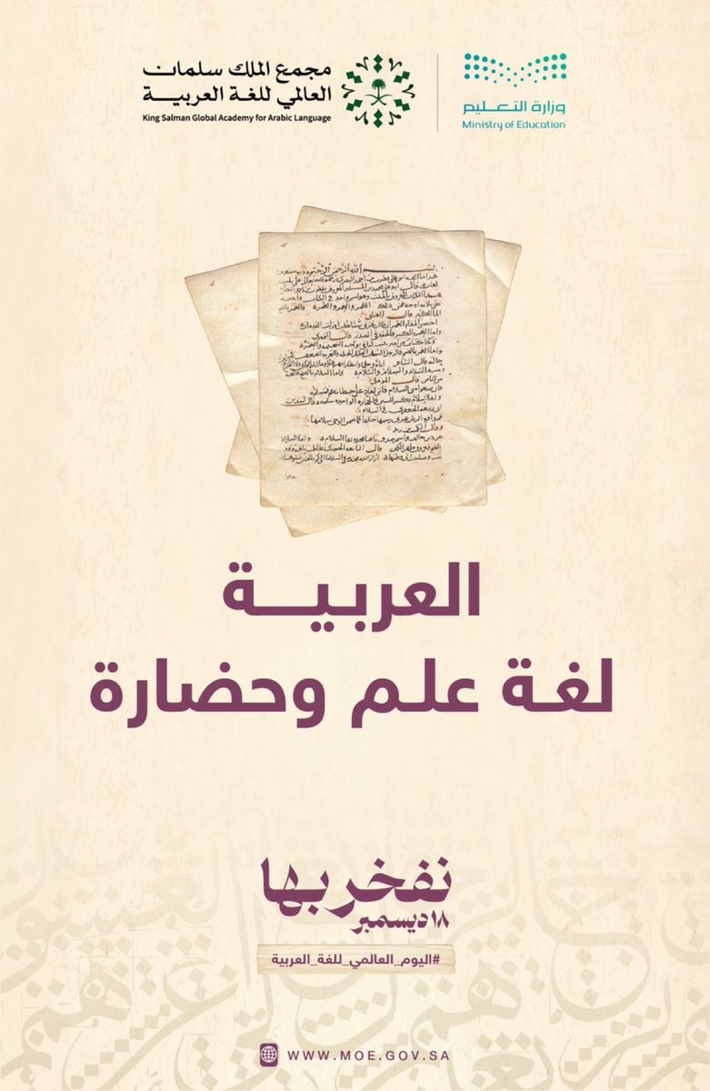 اللغة العربية.. لغة علم وحضارة.

#اليوم_العالمي_للغة_العربية 
#نفخر_بها