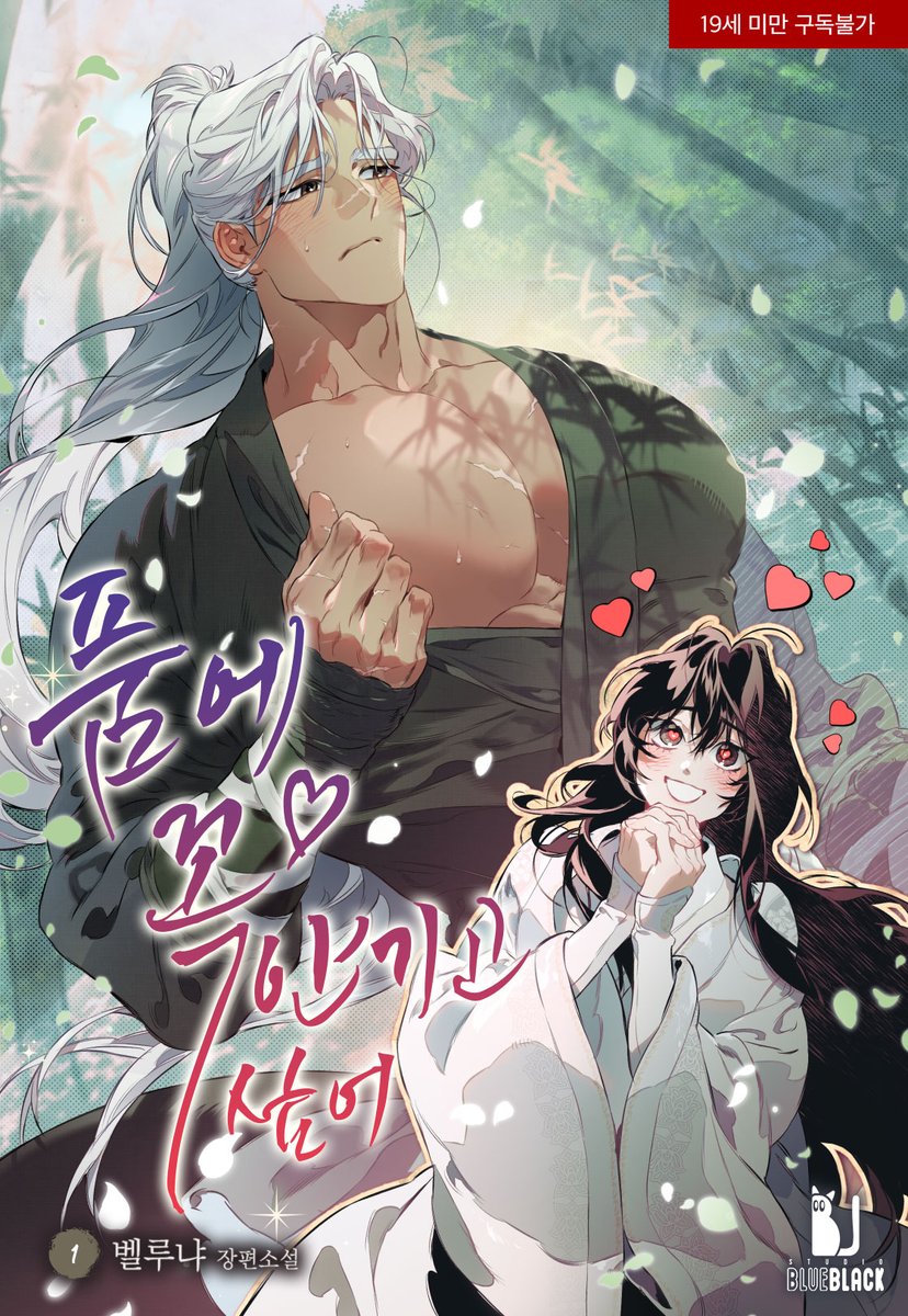 <품에 꼭♥ 안기고 싶어>가 출간되었습니다!
30% 할인도 하고 있으니 관심이 가신다면 지금이 기회입니다.
아니더라도 멋진 표지 보고 가세요. 이제 올릴 수 있다니 기쁘네요!!
ridibooks.com/books/111107987