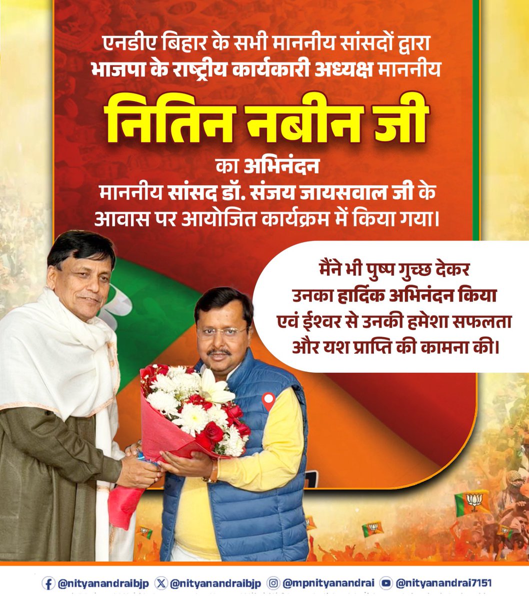 nityanandraibjp's tweet photo. एनडीए बिहार के सभी माननीय सांसदों द्वारा भाजपा के राष्ट्रीय कार्यकारी अध्यक्ष माननीय नितिन नबीन जी का अभिनंदन माननीय सांसद डॉ. संजय जायसवाल जी के आवास पर आयोजित कार्यक्रम में किया गया। मैंने भी पुष्प गुच्छ देकर उनका हार्दिक अभिनंदन किया एवं ईश्वर से उनकी हमेशा सफलता और यश प्राप्ति की कामना की।