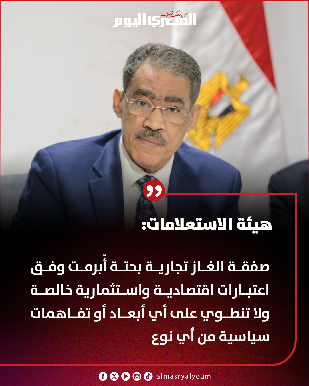 هيئة الاستعلامات : صفقة الغاز تجارية بحتة أُبرمت وفق اعتبارات اقتصادية واستثمارية خالصة ولا تنطوي على أي أبعاد أو تفاهمات سياسية من أي نوع 