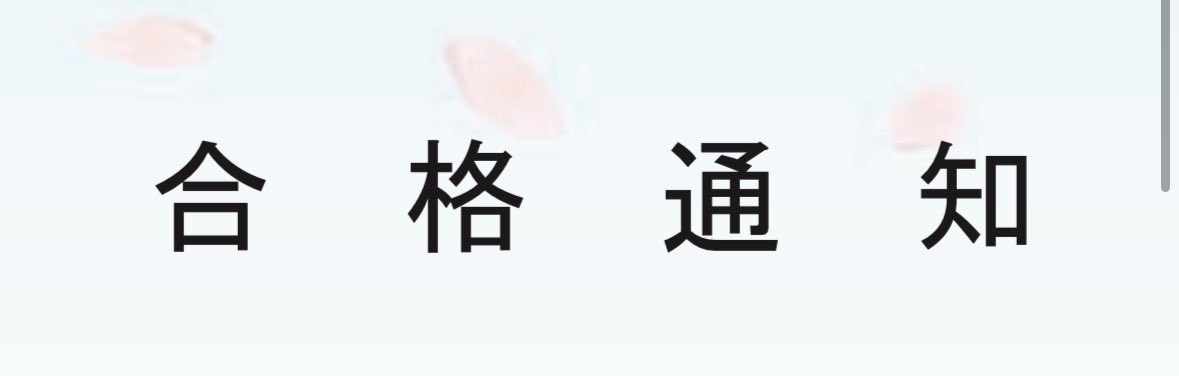 iam_missy's tweet photo. マジでそういえばくらい前なんだけど、晴れて大学が決まりました！
だいぶ楽した身分なので今勉強してる受験生の前で頑張ったなんて言えないけど、とりあえず安心した😮‍💨
春まで高校生やり尽くします💪 https://t.co/yOJLTejXFh