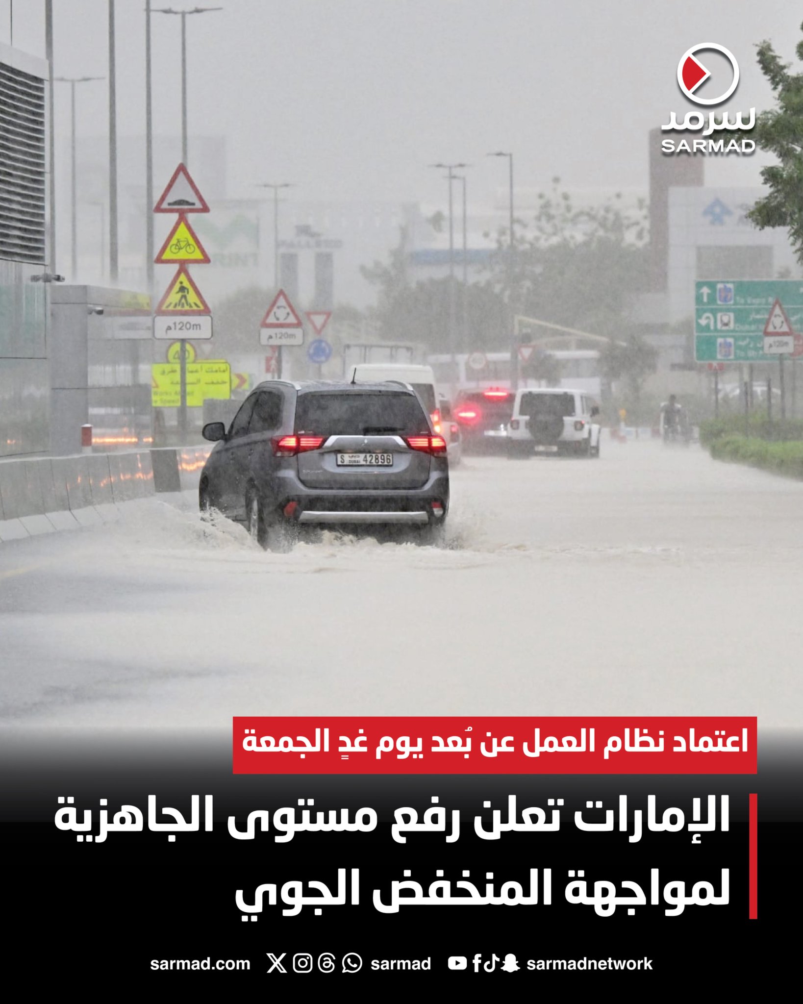 الإمارات تعلن رفع مستوى الجاهزية لمواجهة المنخفض الجوي. اعتماد نظام العمل عن بُعد يوم غدٍ الجمعة 