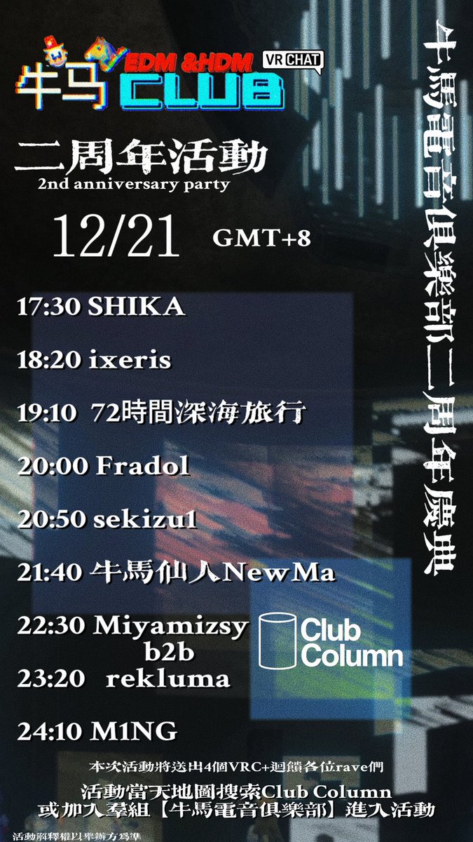 VRCNewma's tweet photo. 【牛马CLUB二周年活动】
时间 : 2025年12月21日，(GMT+8) 17:30-24:15
地点 : 活动当天搜索【Club Column】地图进入Group+房，或加入牛马电音俱乐部Group进入。
活動將送出4個VRC+
（详细上场顺序可以看图片） https://t.co/GUSs8IXvsO