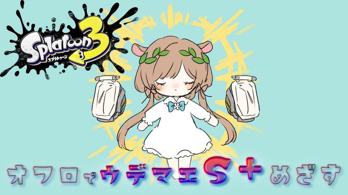 おまたせいたしました
このあとすぐです🦑

【メンバーさま先行配信】
オフロだけで✨ウデマエS＋✨めざして
まったりガチマッチ潜り🦑
 youtube.com/live/sKopCbvK1… 

#エリーの妖精通信 #スプラトゥーン3