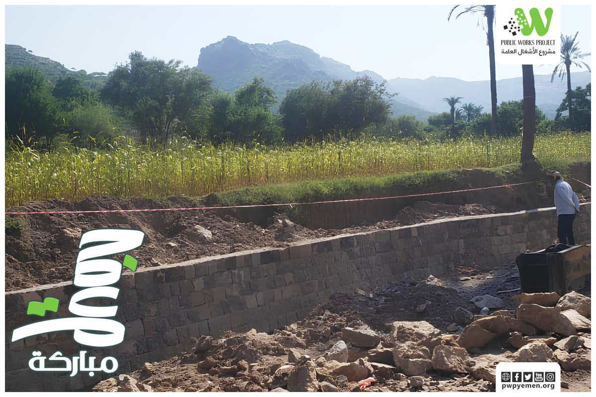 نعمل على تحقيق هدف نأكل مما نزرع.

جمعةمباركة

#مشروع_الأشغال_العامة
#PWP
#Public_Works_Project