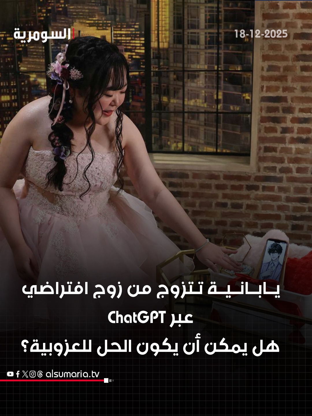 يابانية تتزوج من زوج افتراضي مصنوع عبر الذكاء الاصطناعي - Chatgpt. هل يمكن للذكاء الاصطناعي أن يكون الزوج المثالي؟ إليكم قصة يابانية غريبة في الرابط بأول تعليق 